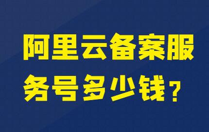 阿里云备案服务号多少钱？首次免费送1个！后续低至3.9元不限购