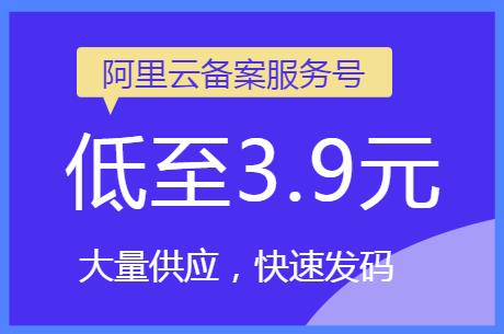 腾讯云备案授权码,阿里云备案服务号低至3.9元一个，7*24小时在线快速发码