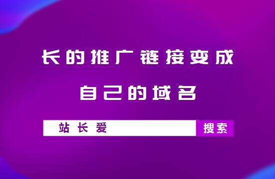 长的推广链接变成自己的域名，低至10元帮您来做