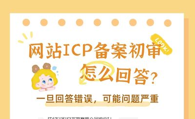 网站ICP备案初审电话怎么回答?注意事项汇总