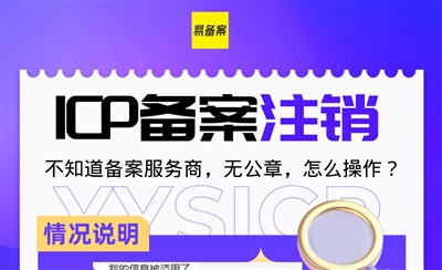 ICP备案注销不知道服务商无公章怎么办?