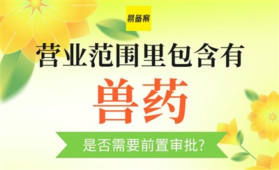 经营范围有兽药需要ICP前置审批吗?看服务商态度