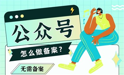 公众号怎么做ICP备案？需要做吗？