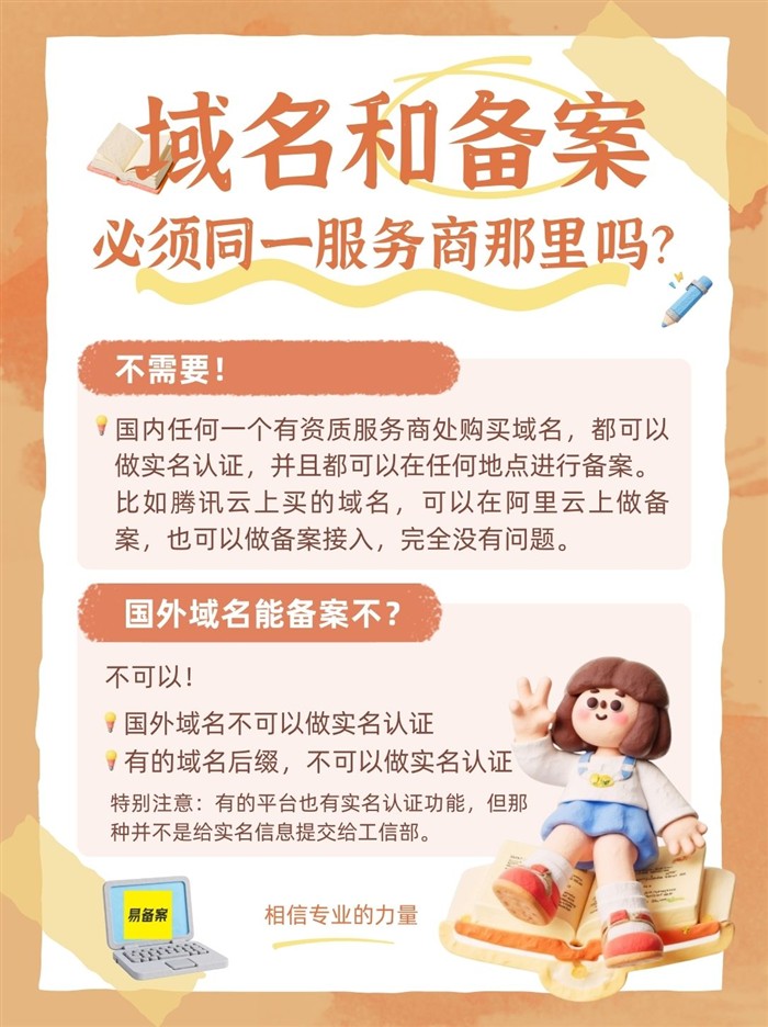 域名和ICP备案，必须同一服务商那里吗？