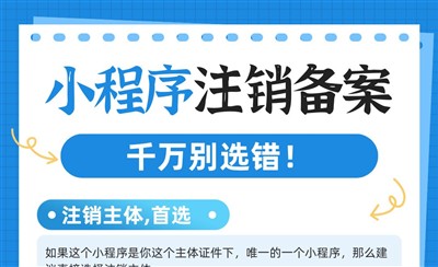 小程序注销备案单个选项，应该选择哪个