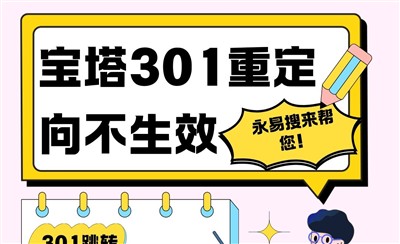 宝塔301重定向不生效,怎么解决?