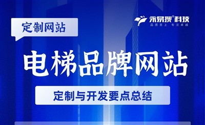 电梯品牌网站定制设计开发要点总结