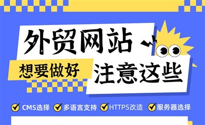 外贸网站这样做效果才好，否则等于白做