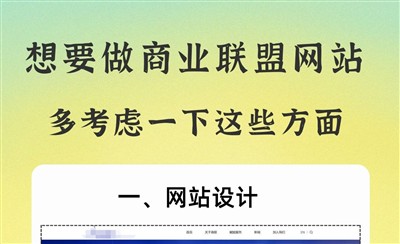 想要做商业联盟官方网站，多考虑一下这些方面