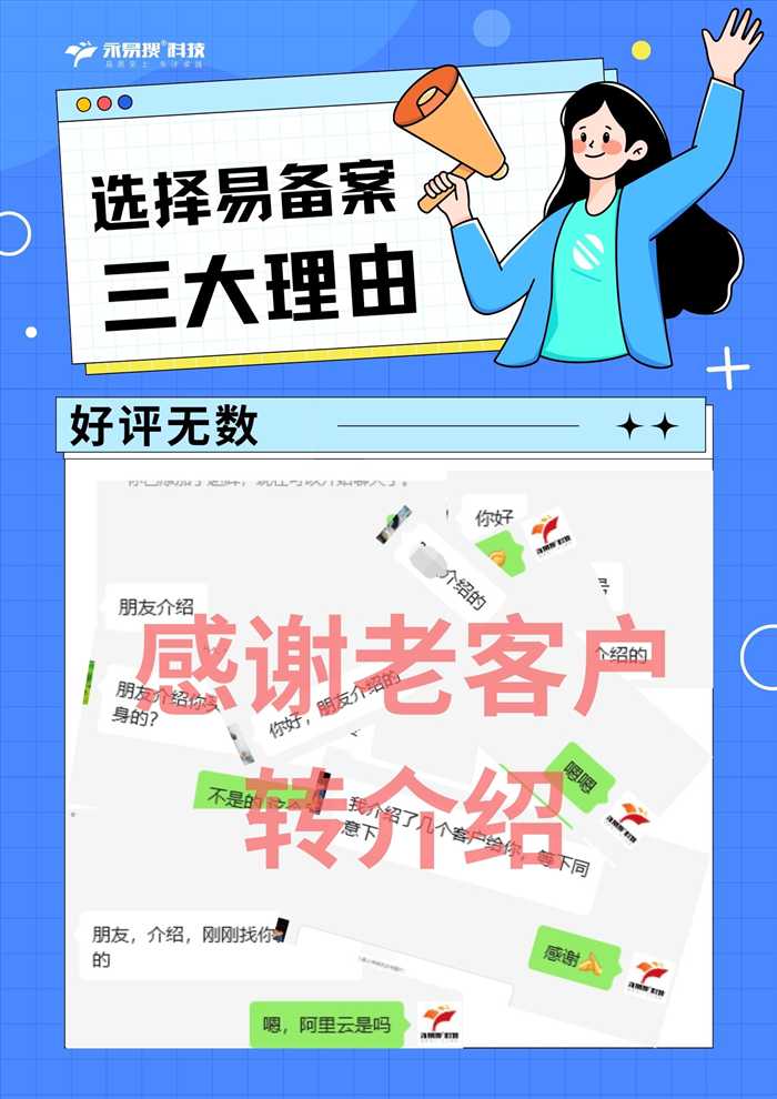 选择易备案