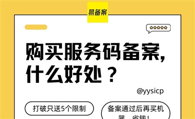 购买备案服务码——便宜又靠谱的备案解决方案