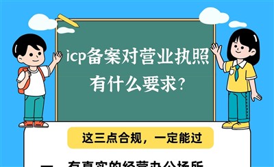 ICP备案对营业执照的要求——这些条件您满足了吗?