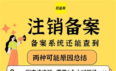 备案注销后还能查到吗？——关于备案注销的常见问题