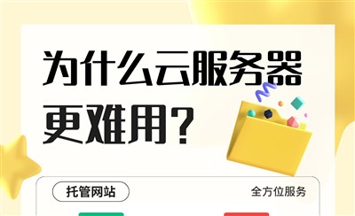 为什么云服务器更难用?