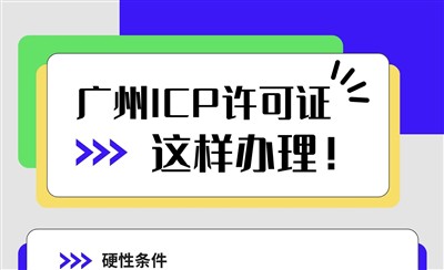 广州ICP许可证这样办理！