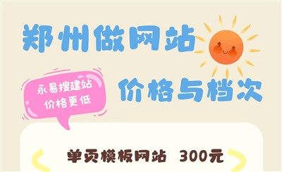 郑州做网站多少钱?永易搜建站价格一览