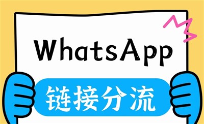 WhatsApp一个链接随机分配多名客服的实现方法