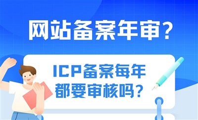 网站ICP备案需要年审吗?答案是不需要