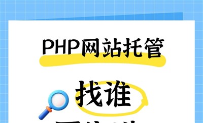 PHP网站托管找永易搜建站更靠谱,三大原因告诉你为什么