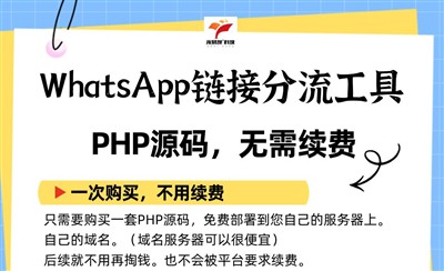 WhatsApp链接分流工具PHP源码，无需续费完全自己掌握