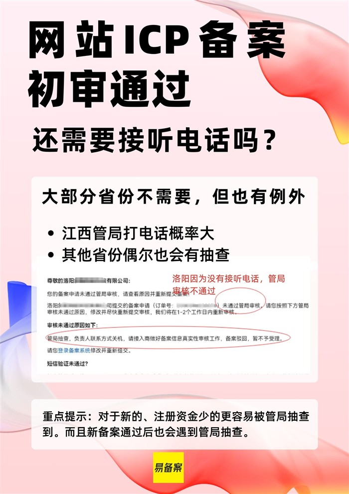 ICP备案初审通过电话核查说明