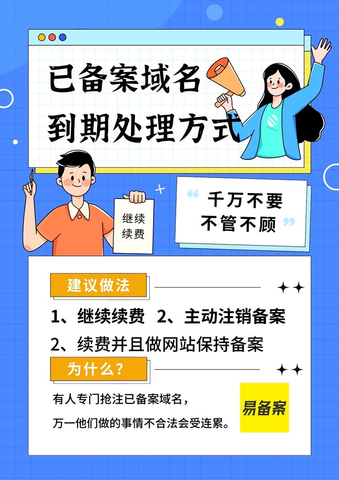 已备案域名到期处理方法