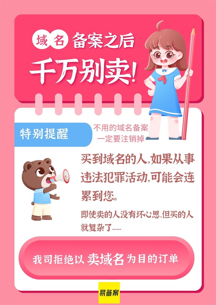 已备案域名千万别卖风险提示