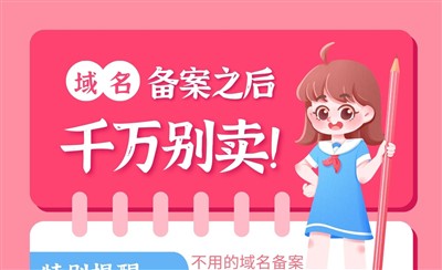 已备案域名千万别卖!不用的域名一定要注销备案