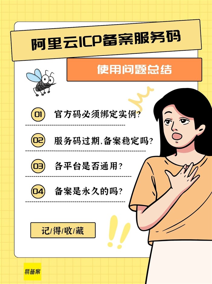 阿里云ICP备案服务码问题