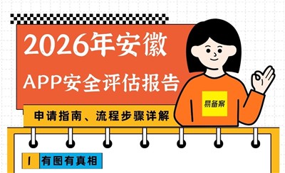 2026年安徽合肥瑶海区APP安全评估报告申请指南+流程步骤详解