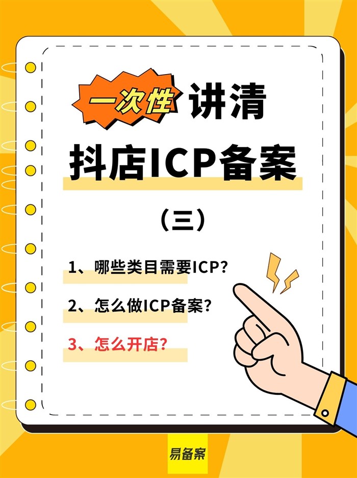 抖店ICP备案