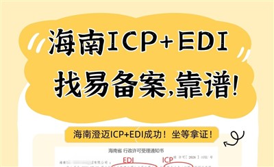 海南ICP+EDI许可证,找易备案,靠谱!快、省心、专业便宜!