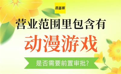 经营范围有动漫游戏需要ICP前置审批吗？承诺书就行