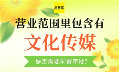 文化传媒ICP前置审批怎么办?承诺书也能通过备案