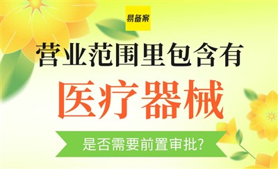 医疗器械ICP前置审批,这些证件你必须知道