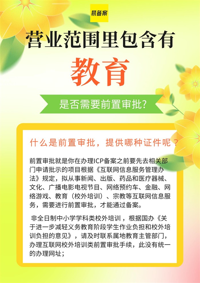 教育ICP前置审批怎么办?提供承诺书即可