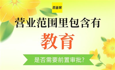 教育ICP前置审批怎么办？提供承诺书即可