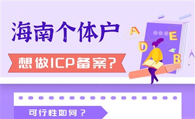 海南个体户想做ICP备案，可行性如何