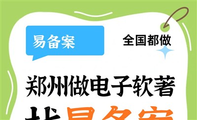 郑州做电子软著必须找永易搜旗下易备案,专业搞定疑难问题