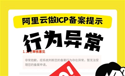 阿里云做ICP备案提示行为异常怎么办？
