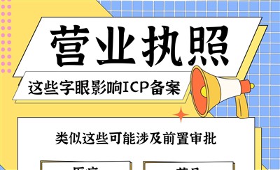 营业执照这些字眼影响ICP备案，写对经营范围很重要