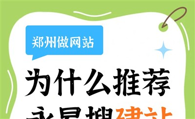 郑州做网站为什么推荐永易搜建站？源码全给深度定制