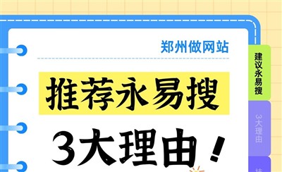 郑州做网站为什么推荐永易搜建站？3大理由告诉你