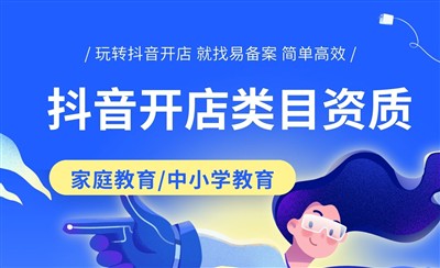 家庭教育中小学教育资质抖音开店需要什么证件？