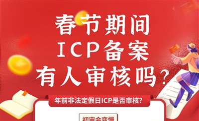 春节期间ICP备案审核会停吗?
