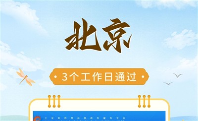 北京ICP备案多久能通过？