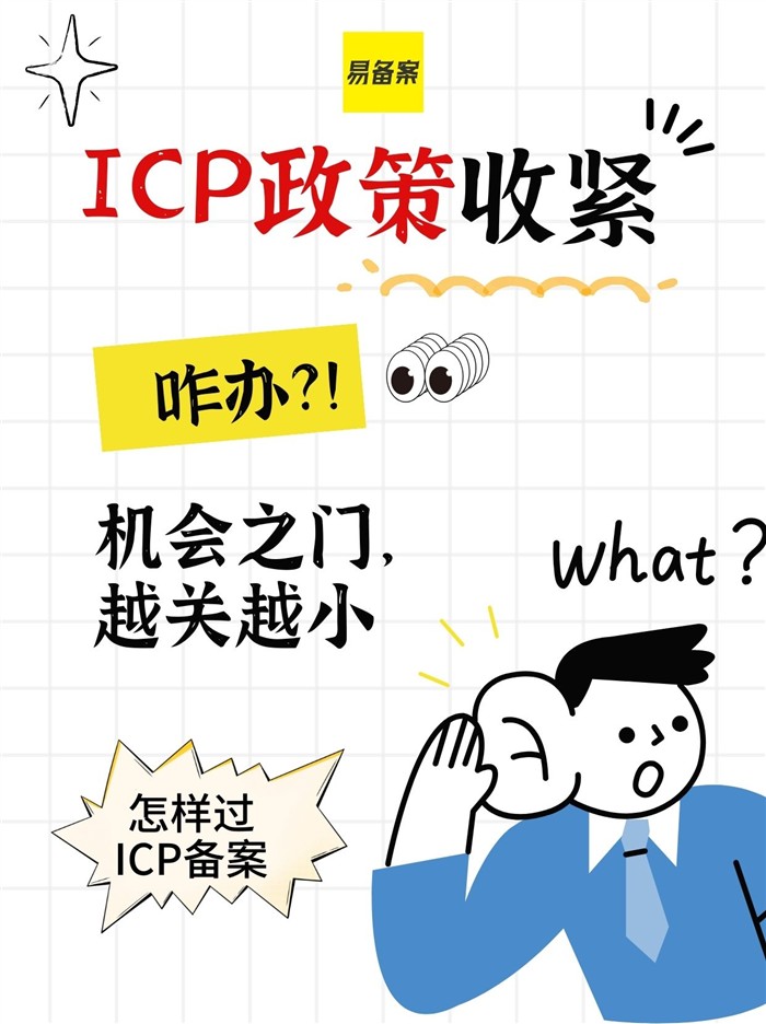 ICP备案政策收紧