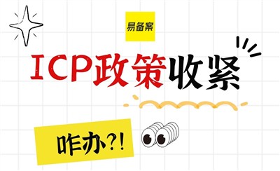ICP备案要求越来越高怎么破局?