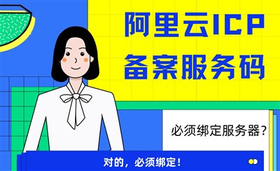 ICP备案必须绑定服务器吗？