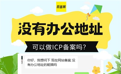 没有办公地址可以做ICP备案吗？